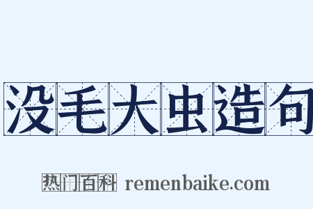 没毛大虫造句是什么意思的图片